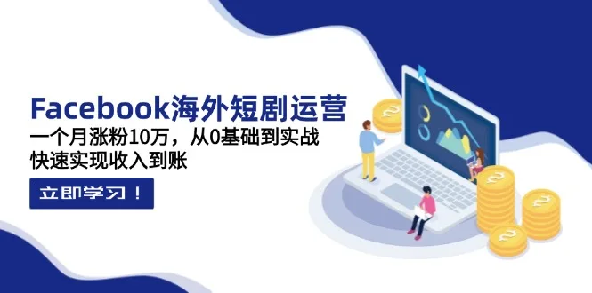 图片[1]-Facebook海外短剧运营：一个月涨粉10万，从0基础到实战，快速实现收入到账-E六资源