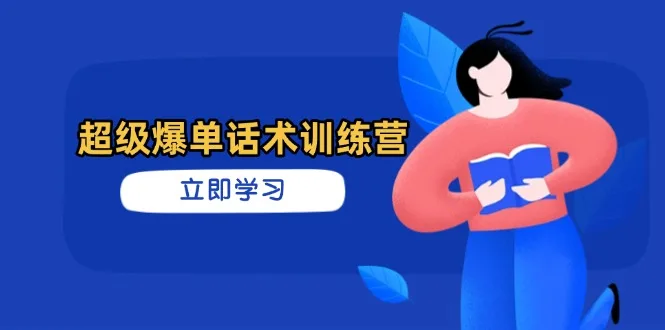 图片[1]-超级爆单话术训练营，掌握高效销售技巧，轻松实现订单爆发-E六资源