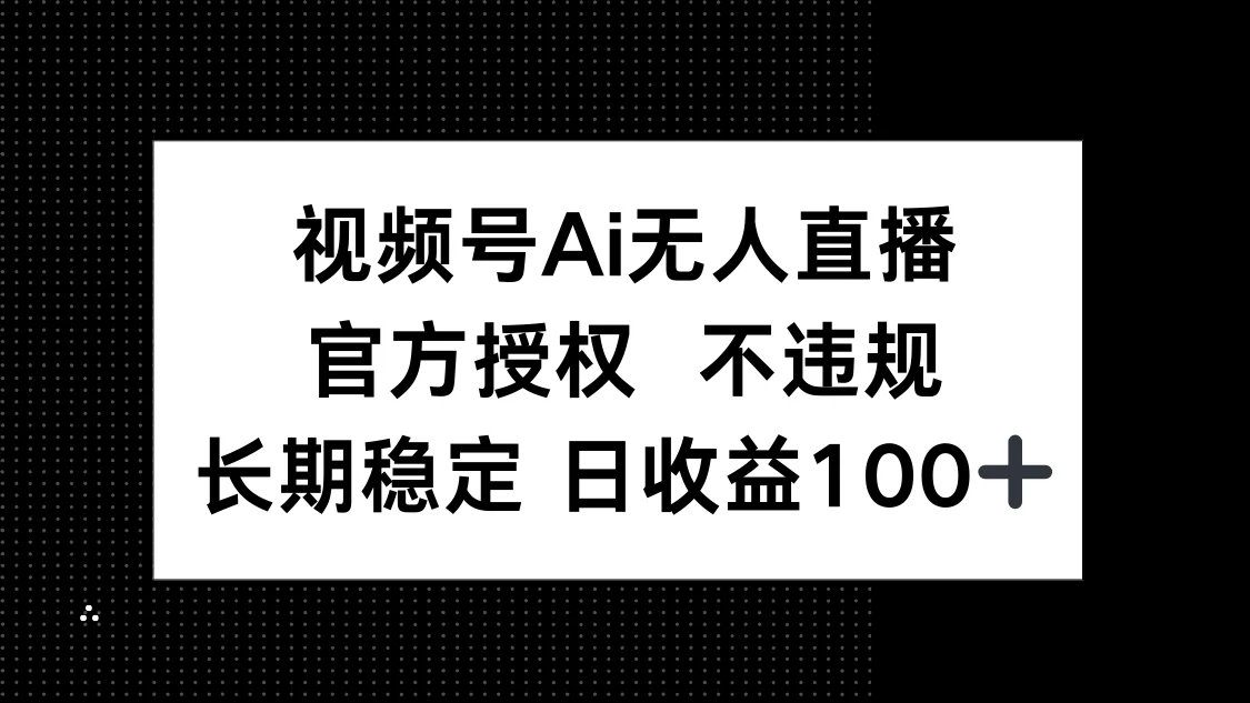 图片[1]-视频号AI无人直播，官方授权 不违规，单日平均收益100+-E六资源