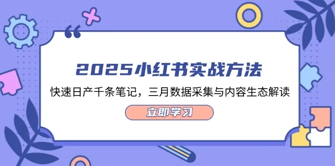 图片[1]-2025小红书实战方法，快速日产千条笔记，三月数据采集与内容生态解读-E六资源