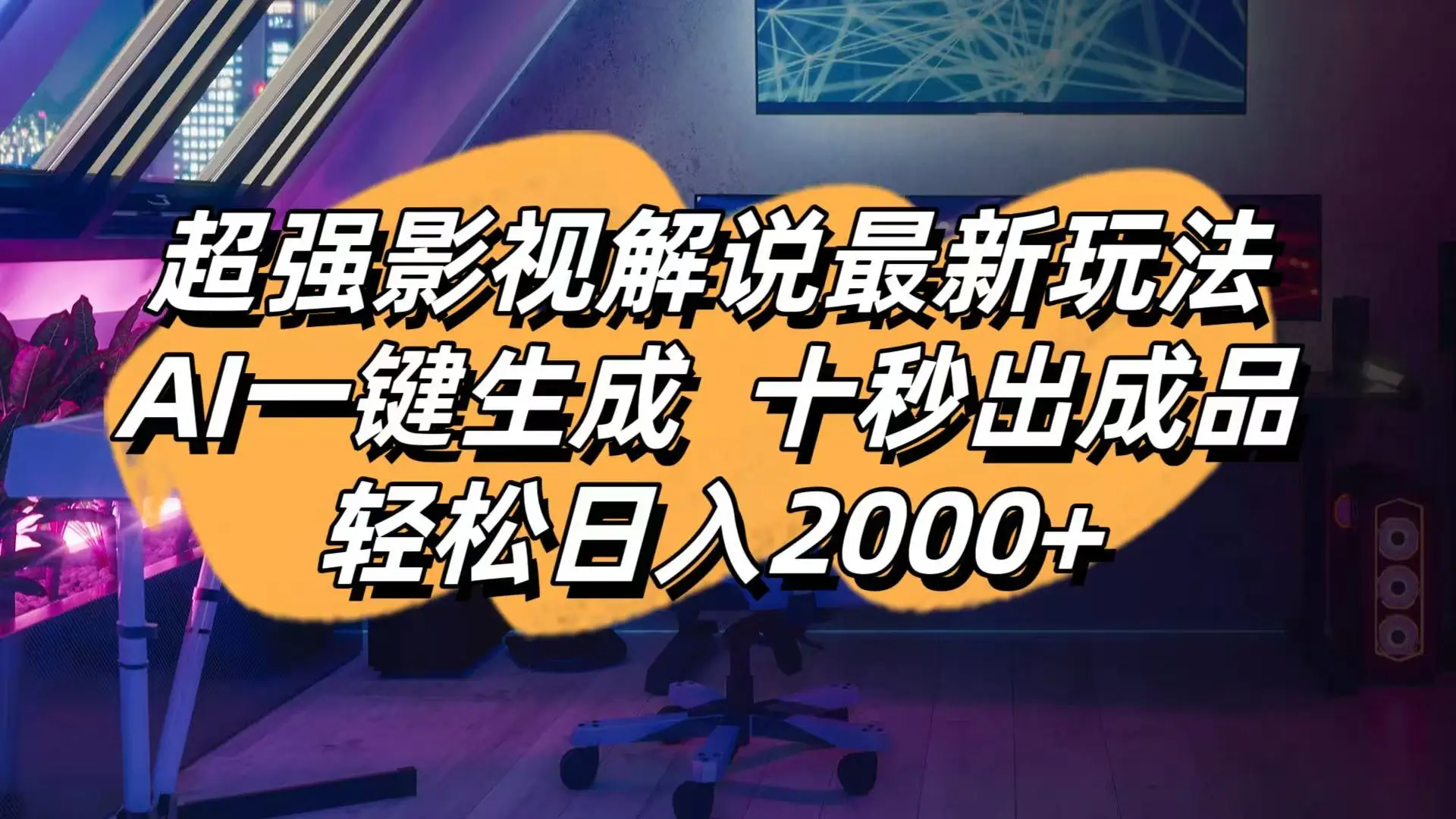 图片[1]-影视解说最新玩法,AI一键生成, 十秒出成品, 轻松日入2000+-E六资源