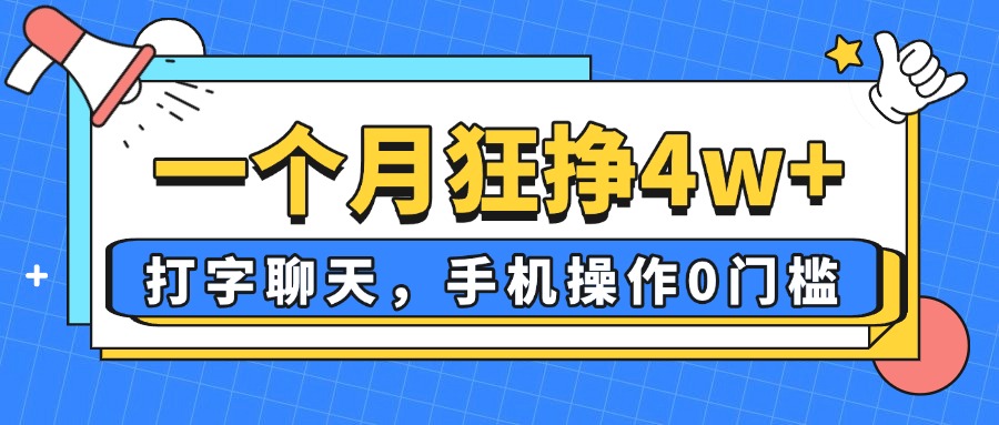 一个月狂挣4w+，打字聊天，手机操作0门槛，新手小白都能做！-E六资源