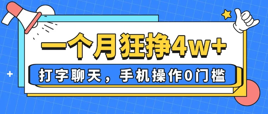 图片[1]-一个月狂挣4w+，打字聊天，手机操作0门槛，新手小白都能做！-E六资源