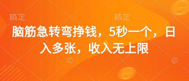 脑筋急转弯挣钱，5秒一个，日入多张，收入无上限-E六资源