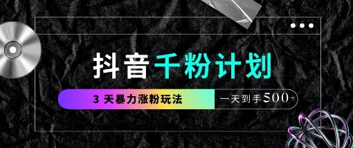 图片[1]-抖音千粉计划，最新玩法三天暴力涨千粉，一天到手5张-E六资源