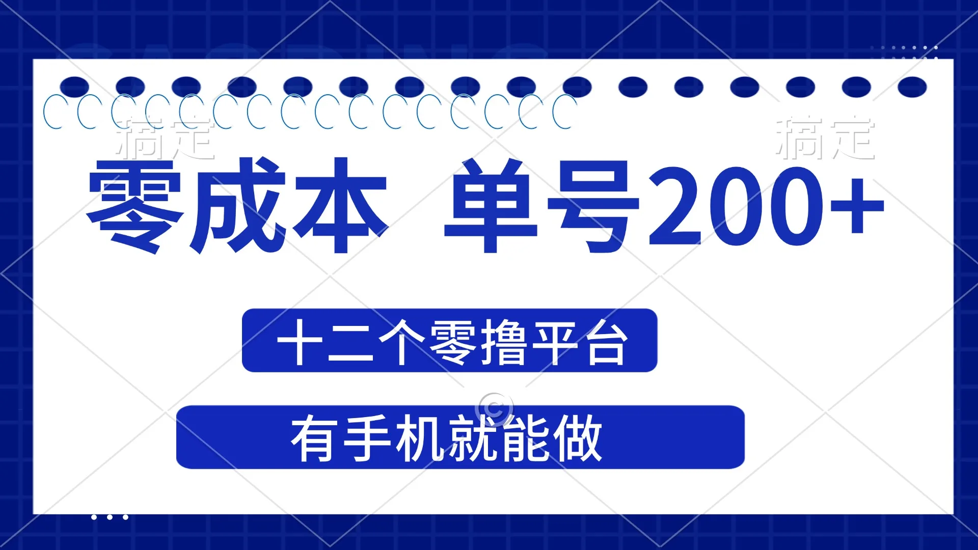 图片[1]-2025年零成本单号200+，十二个零撸平台撸收益，有手机就能做-E六资源