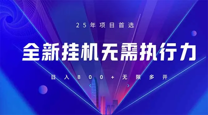 图片[1]-全新躺赚答题，单设备轻松日入800+，25年最牛逼的落地项目上线-E六资源