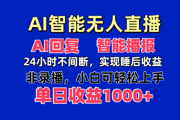 AI智能无人直播，无需出镜，单日收益1000+-E六资源