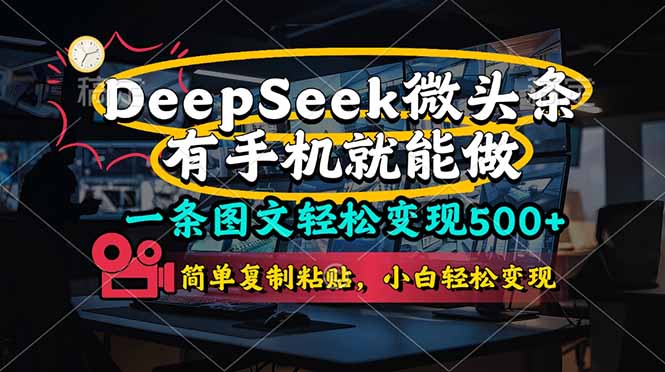 一条图文轻松变现500+，DeeSeep微头条，有手机就能做，简单复制粘贴，…-E六资源