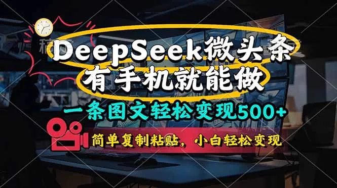 图片[1]-一条图文轻松变现500+，DeeSeep微头条，有手机就能做，简单复制粘贴，…-E六资源