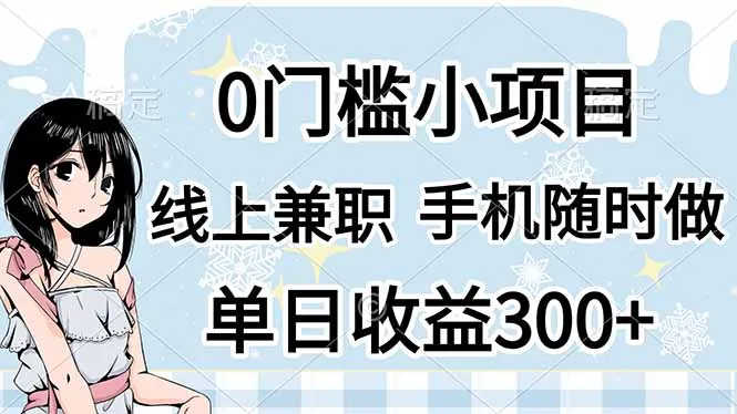 图片[1]-0门槛副业，线上兼职，日入300+，有手机即可-E六资源