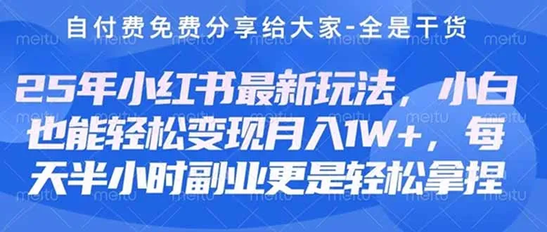 图片[1]-创业+副业必看  最新小红书护肤美妆养生课程，稳定变现月入3000-5000+。-E六资源