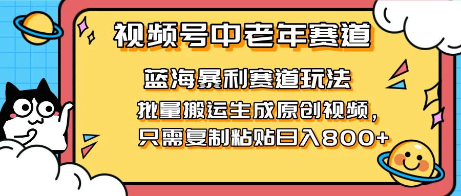 图片[1]-2025视频号中老年短视频蓝海暴利风口！复制粘贴搬运视频单日赚800+，无…-E六资源