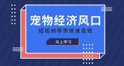 图片[1]-宠物赛道快速变现精品课，宠物经济风口，短视频带货快速变现-E六资源