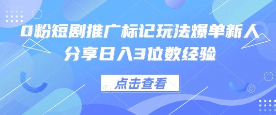 图片[1]-0粉短剧推广标记玩法爆单新人分享日入3位数经验-E六资源