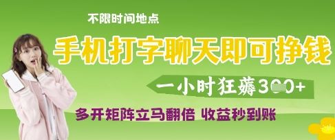 手机打字聊天即可挣钱，一小时狂薅3张，多开矩阵立马翻倍，收益秒到账-E六资源