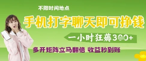 图片[1]-手机打字聊天即可挣钱，一小时狂薅3张，多开矩阵立马翻倍，收益秒到账-E六资源