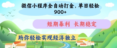 微信小程序全自动打金，单日轻松几张，短期暴利，长期稳定，助你轻松实现经济独立-E六资源