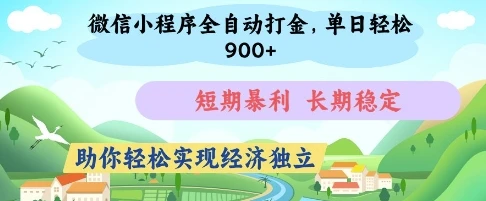 图片[1]-微信小程序全自动打金，单日轻松几张，短期暴利，长期稳定，助你轻松实现经济独立-E六资源