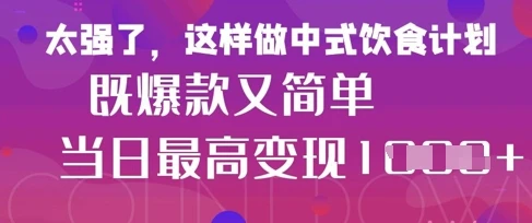 图片[1]-疯狂爆火！小红书等平台的女性中餐养生视频，小白轻松制作，快速拿到结果-E六资源