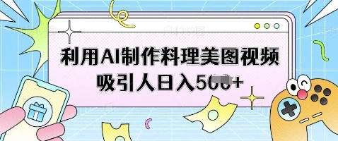 图片[1]-利用AI制作料理美图视频吸引人日入5张-E六资源