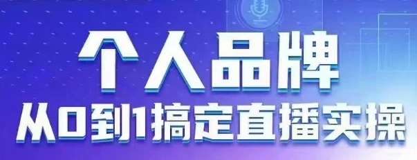 图片[1]-个人品牌：从0到1搞定直播实操，用直播为你的个人品牌赋能，六大实操板块，放大个人影响力-E六资源