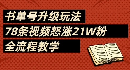 图片[1]-书单号升级玩法，78条视频怒涨21W粉，全流程教学-E六资源
