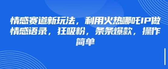 图片[1]-情感赛道新玩法，利用火热哪吒IP做情感语录，狂吸粉，条条爆款，操作简单-E六资源