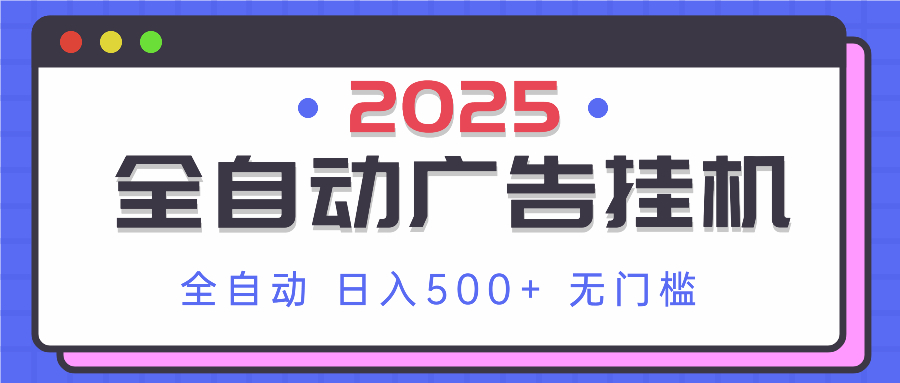 2025最新全自动广告挂机 单机500+实操分享 小白可无脑操作-E六资源