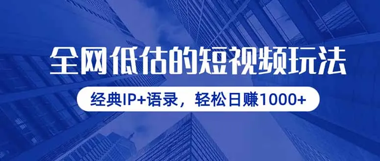 图片[1]-全网低估的短视频玩法，经典IP+语录，轻松日赚1000+-E六资源