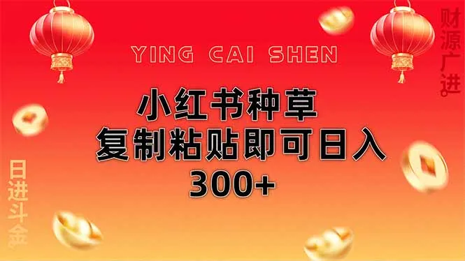 图片[1]-小红书种草无脑操作复制粘贴即可日入300+-E六资源
