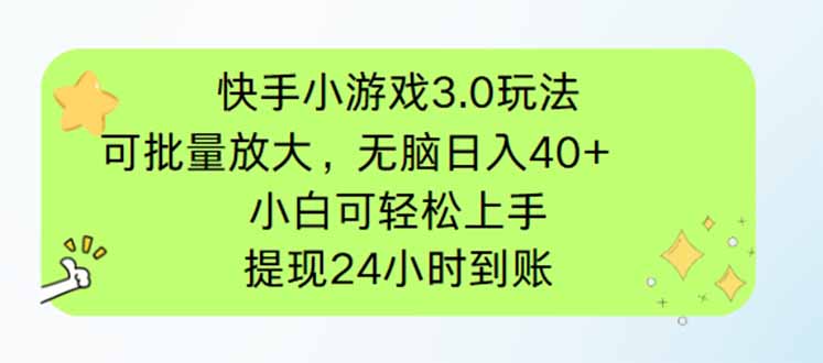 快手小游戏3.0玩法，可批量放大，无脑日入40+，小白可轻松上手，提…-E六资源