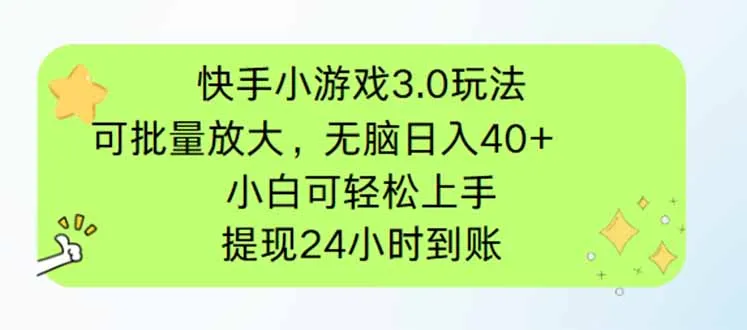 图片[1]-快手小游戏3.0玩法，可批量放大，无脑日入40+，小白可轻松上手，提…-E六资源
