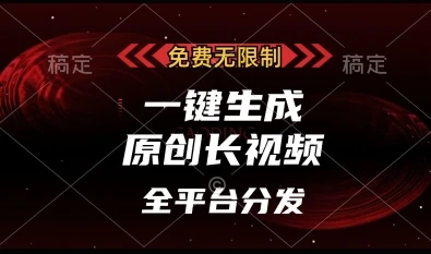 图片[1]-免费无限制，一键生成原创长视频，可发全平台，单账号日入多张-E六资源
