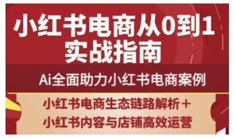 图片[1]-2025小红书电商全链路运营，Ai全面助力小红书电商案例-E六资源