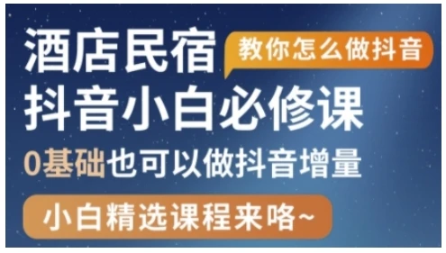 图片[1]-抖音本地生活酒店民宿运营，0基础也可以做抖音增量-E六资源