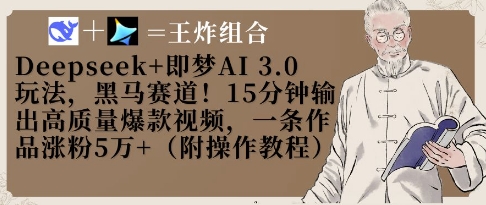 Deepseek+即梦AI3.0玩法，黑马赛道！15分钟输出高质量爆款视频，一条作品涨粉5W+-E六资源