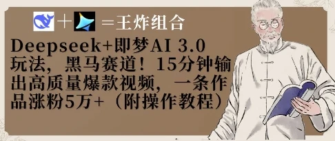 图片[1]-Deepseek+即梦AI3.0玩法，黑马赛道！15分钟输出高质量爆款视频，一条作品涨粉5W+-E六资源