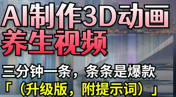 图片[1]-AI制作3D动画养生视频，三分钟一条，条条是爆款(升级版，附提示词)-E六资源