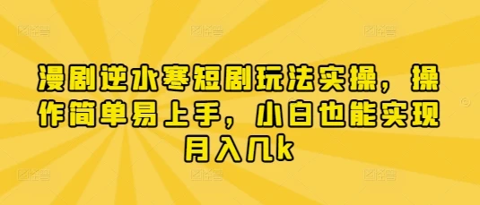 图片[1]-漫剧逆水寒短剧玩法实操，操作简单易上手，小白也能实现月入几k-E六资源