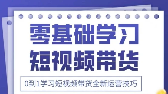图片[1]-2025抖音全新短视频带货运营技巧，千款图片+万条文案+详细视频课程，零基础学习短视频带货-E六资源