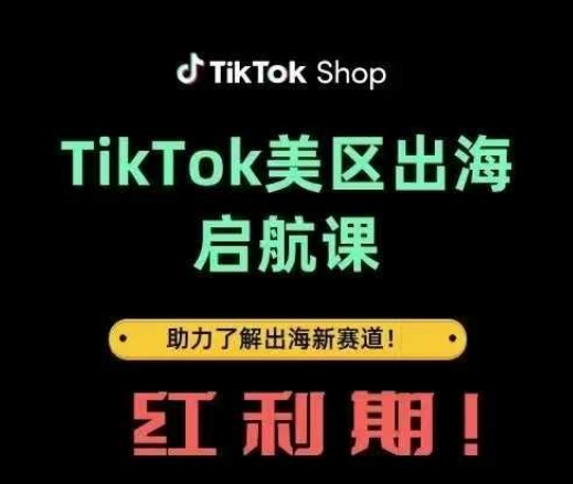 TikTok出海启航课(美区)助力了解出海红利新赛道-E六资源