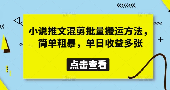 小说推文混剪批量搬运方法，简单粗暴，单日收益多张-E六资源