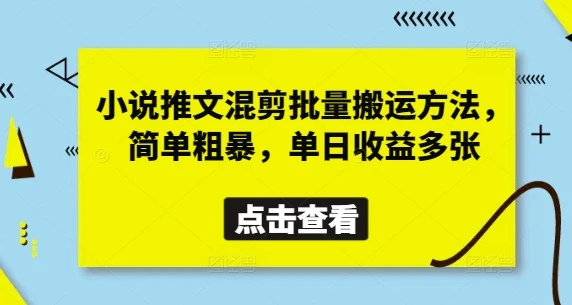 图片[1]-小说推文混剪批量搬运方法，简单粗暴，单日收益多张-E六资源