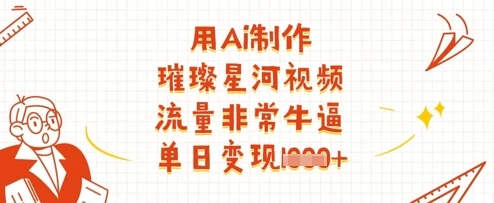 图片[1]-用Ai制作璀璨星河视频，流量非常牛逼，单日变现多张-E六资源