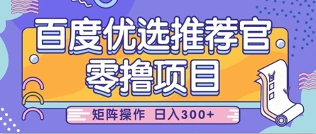 图片[1]-零撸小项目，百度优选推荐官，简单好操作，小白也可轻松上手，矩阵操作，日入3张-E六资源