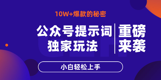 公众号提示词玩法，10W+爆文最简单快速的方法，小白轻松上手-E六资源