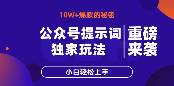 图片[1]-公众号提示词玩法，10W+爆文最简单快速的方法，小白轻松上手-E六资源