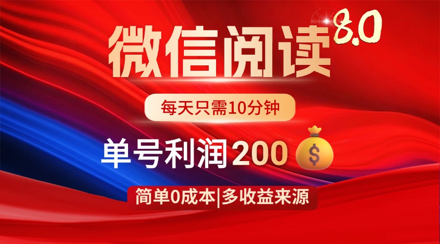 微信阅读8.0玩法！！0撸，没有任何成本有手就行，一天利润200+-E六资源