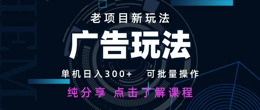 图片[1]-老项目新玩法 广告变现 日入300+ 可批量操作 新手 小白可快速上手。-E六资源